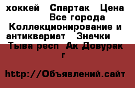 14.1) хоккей : Спартак › Цена ­ 49 - Все города Коллекционирование и антиквариат » Значки   . Тыва респ.,Ак-Довурак г.